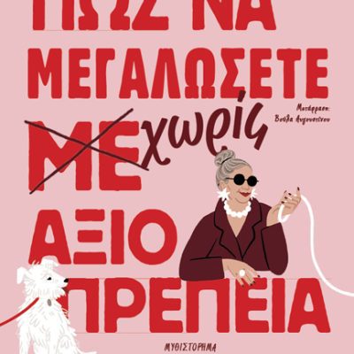 ΠΩΣ ΝΑ ΜΕΓΑΛΩΣΕΤΕ ΧΩΡΙΣ ΑΞΙΟΠΡΕΠΕΙΑ Pooley, Clare   ΜΕΤΑΙΧΜΙΟ