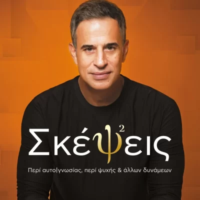 Σκέψεις  Χαραντινιώτης Κωνσταντίνος