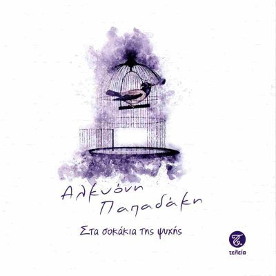 Στα σοκάκια της ψυχής     ΠΑΠΑΔΑΚΗ ΑΛΚΥΟΝΗ