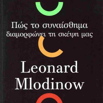 Συναίσθημα Πώς το συναίσθημα διαμορφώνει τη σκέψη μας     MLODINOW LEONARD