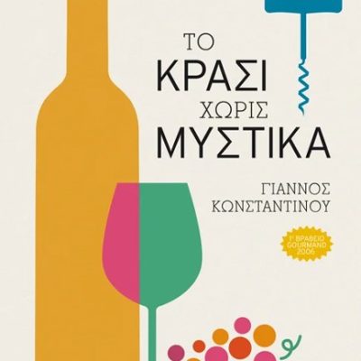ΤΟ ΚΡΑΣΙ ΧΩΡΙΣ ΜΥΣΤΙΚΑ  Κωσταντίνου  Γιάννος  ΜΕΤΑΙΧΜΙΟ