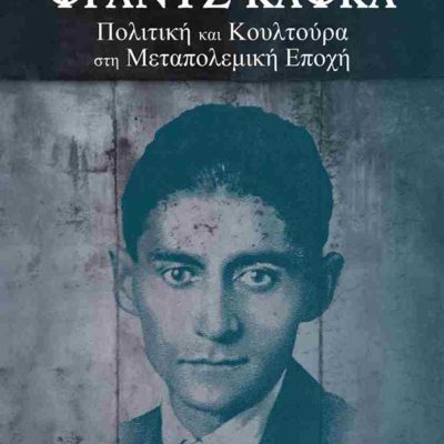 Φραντς Κάφκα Πολιτική και κουλτούρα στη μεταπολεμική εποχή     ΚΟΥΡΚΟΥΒΕΛΑΣ ΛΥΚΟΥΡΓΟΣ