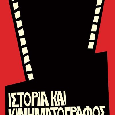 ΙΣΤΟΡΙΑ ΚΑΙ ΚΙΝΗΜΑΤΟΓΡΑΦΟΣ-ΕΞΙΣΤΟΡΩΝΤΑΣ ΣΤΗΝ ΟΘΟΝΗ