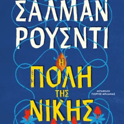 Η πόλη της νίκης     RUSHDIE SALMAN