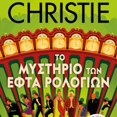 ΤΟ ΜΥΣΤΗΡΙΟ ΤΩΝ ΕΦΤΑ ΡΟΛΟΓΙΩΝ Christie, Agatha