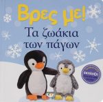 Βρες με! Τα Ζωάκια των Πάγων