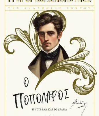 Ο ποπολάρος, Η νουβέλα και το δράμα,   ΞΕΝΟΠΟΥΛΟΣ ΓΡΗΓΟΡΙΟΣ