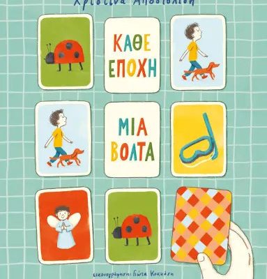 Κάθε εποχή μια βόλτα