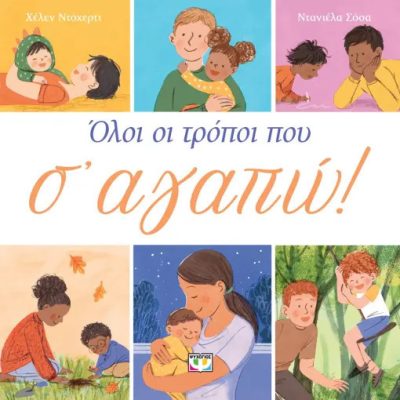 ΄Ολοι Οι Τρόποι Που Σ Αγαπώ