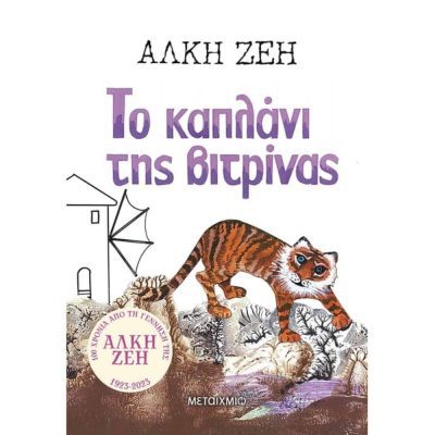 ΤΟ ΚΑΠΛΑΝΙ ΤΗΣ ΒΙΤΡΙΝΑΣ (ΧΑΡΤΟΔΕΤΗ ΕΚΔΟΣΗ)     ΖΕΗ ΑΛΚΗ