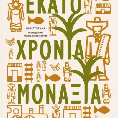 Εκατό Χρόνια Μοναξιά, Μυθιστόρημα
