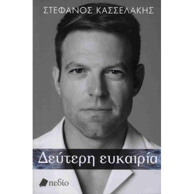 Δεύτερη ευκαιρία (χαρτόδετη έκδοση)     ΚΑΣΣΕΛΑΚΗΣ ΣΤΕΦΑΝΟΣ