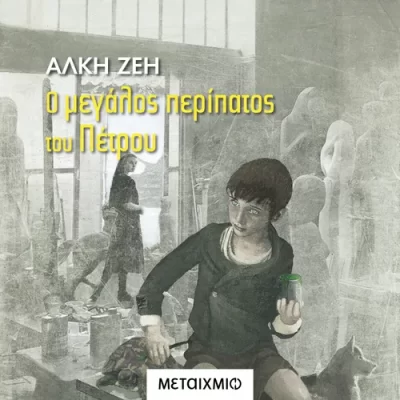 Ο μεγάλος περίπατος του Πέτρου (Ζέη Άλκη)