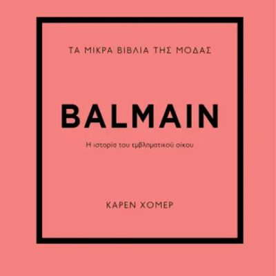 Balmain - Η ιστορία του εμβληματικού οίκου Τα μικρά βιβλία της μόδας