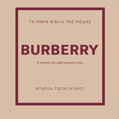 BURBERRY - ΤΑ ΜΙΚΡΑ ΒΙΒΛΙΑ ΤΗΣ ΜΟΔΑΣ