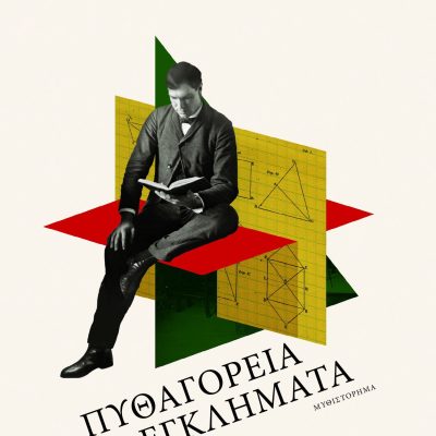 Πυθαγόρεια εγκλήματα, Τεύκρος Μιχαηλίδης