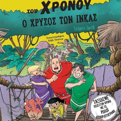 Οι Εξερευνητές του Χρόνου: Ο χρυσός των Ίνκας ORTIZ JORDI