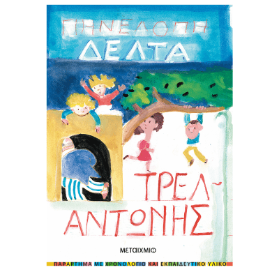ΤΡΕΛΑΝΤΩΝΗΣ  ΠΗΝΕΛΟΠΗ ΔΕΛΤΑ