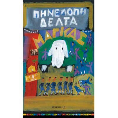 ΜΑΓΚΑΣ ΠΗΝΕΛΟΠΗ ΔΕΛΤΑ