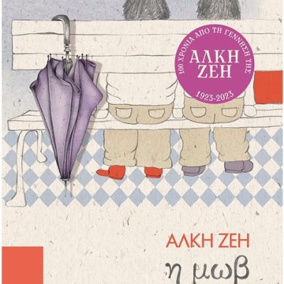 Η Μωβ Ομπρέλα (Ζέη Άλκη)