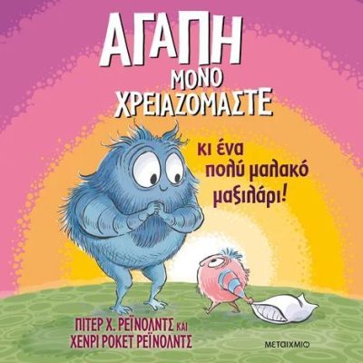 Αγάπη μόνο χρειαζόμαστε  Ρέυνολντς Πίτερ  Μεταίχμιο