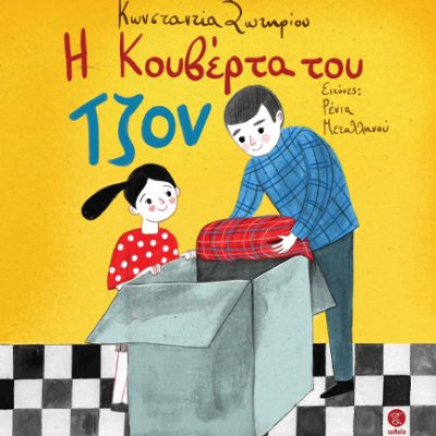 Η ΚΟΥΒΕΡΤΑ ΤΟΥ ΤΖΟΝ Σωτηρίου, Κωνσταντίνα  Εκδ. Πεδίο