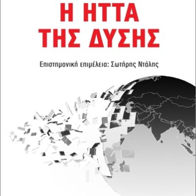 Η ήττα της δύσης  , Εμμανουέλ  Τοντ  Εκδ. Πεδίο