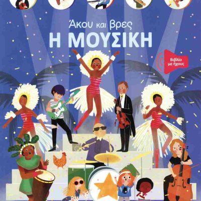 Η μουσική (σκληρόδετη έκδοση) Άκου και βρες     PARUIT MARIE