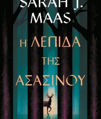 Η λεπίδα της ασασίνου, SARAH J MAAS