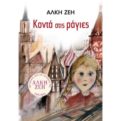 ΚΟΝΤΑ ΣΤΙΣ ΡΑΓΙΕΣ (ΧΑΡΤΟΔΕΤΗ ΕΚΔΟΣΗ)     ΖΕΗ ΑΛΚΗ