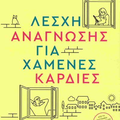 Λέσχη ανάγνωστης για χαμένες καρδιές     GUTIERREZ MONICA  Μεταίχμιο
