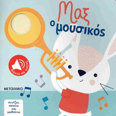 Μαξ ο μουσικός (σκληρόδετη έκδοση) Αγγίζω, ακούω και μαθαίνω - Βιβλίο με ήχους