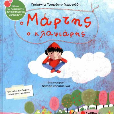 Ο Μάρτης ο κλαψιάρης (σκληρόδετη έκδοση)     ΤΣΟΡΩΝΗ - ΓΕΩΡΓΙΑΔΗ ΓΙΟΛΑΝΤΑ