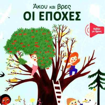 Οι εποχές (σκληρόδετη έκδοση) Άκου και βρες