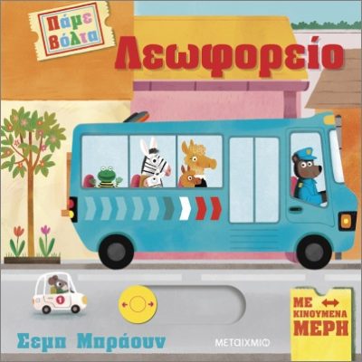 Πάμε βόλτα: Λεωφορείο  Μεταίχμιο