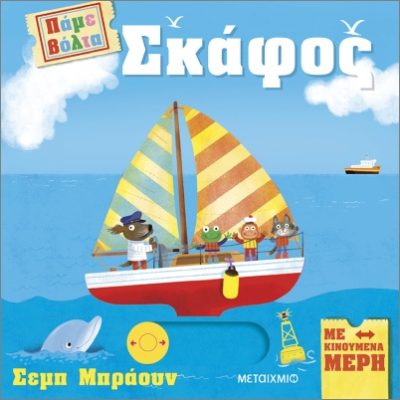 Πάμε βόλτα: Σκάφος  Μεταίχμιο