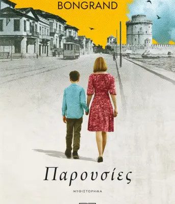 ΠΑΡΟΥΣΙΕΣ
