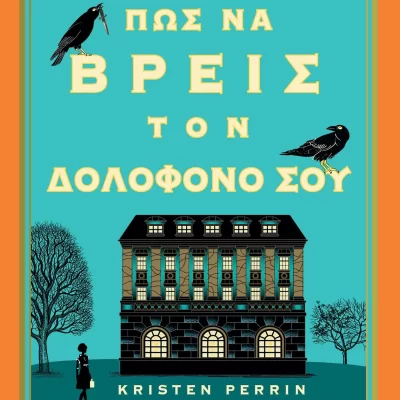 Πως να βρεις τον δολοφόνο σου Perrin Kristen  Εκδ. Πεδίο
