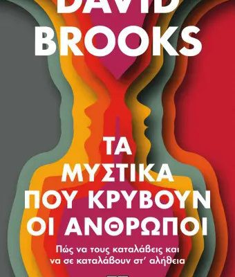 Τα Μυστικά που κρύβουν οι άνθρωποι - David Brooks