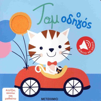 Τομ ο οδηγός (σκληρόδετη έκδοση) Αγγίζω, ακούω και μαθαίνω - Βιβλίο με ήχους