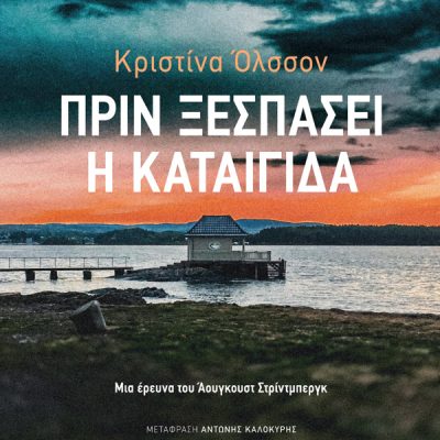 Πριν ξεσπάσει η καταιγίδα. Kristina Ohlsson