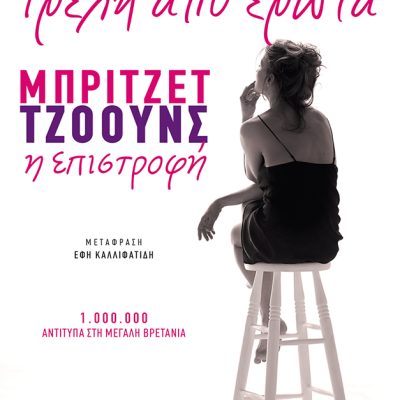 Τρελή από έρωτα. Μπρίτζετ Τζόουνς η επιστροφή,Helen Fielding