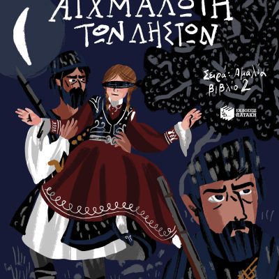 Η Αμαλία αιχμάλωτη των ληστών,Λενα Διβανη
