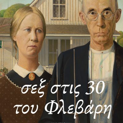Σεξ στις 30 του Φλεβάρη, Αυγουστος Κορτω