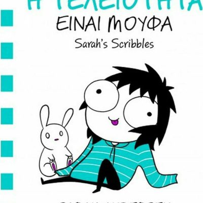 Η τελειότητα είναι μούφα