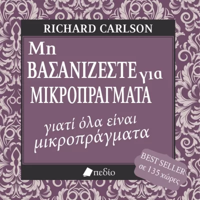 Μη βασανίζεστε για μικροπράγματα γιατί όλα είναι μικροπράγματα