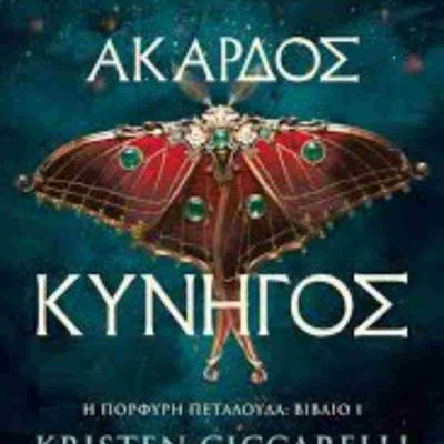 Άκαρδος κυνηγός Η πορφυρή πεταλούδα 1     CICCARELLI KRISTEN   ΨΥΧΟΓΙΟΣ