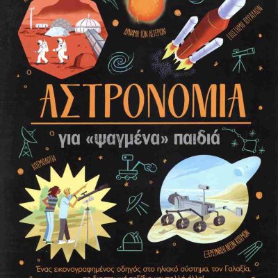 Αστρονομία για «ψαγμένα» παιδιά (σκληρόδετη έκδοση)     SPARROW GILES
