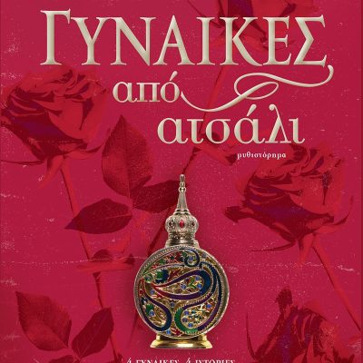 Γυναίκες από ατσάλι   Θοδωρής Δεύτος