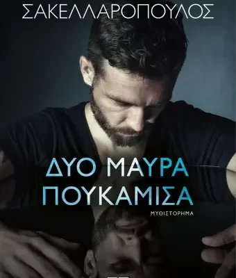 ΔΥΟ ΜΑΥΡΑ ΠΟΥΚΑΜΙΣΑ ΜΕΝΙΟΣ ΣΑΚΕΛΛΑΡΟΠΟΥΛΟΣ